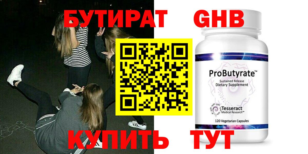 Бутират Butirat Воткинск